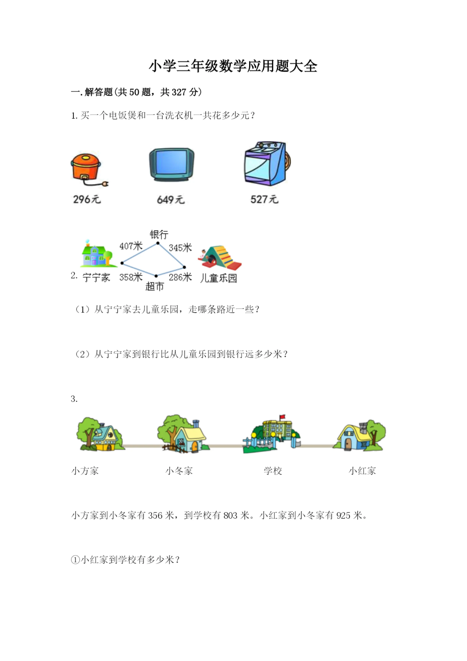 小学三年级数学应用题大全精品含答案.docx