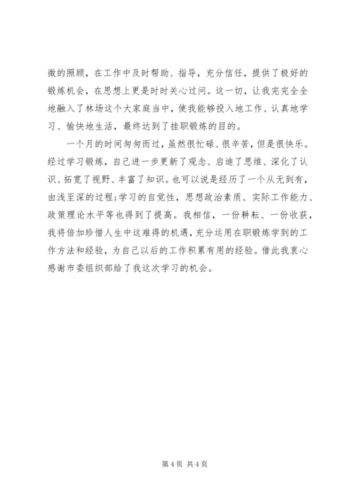 市委组织部锻炼思想报告.docx