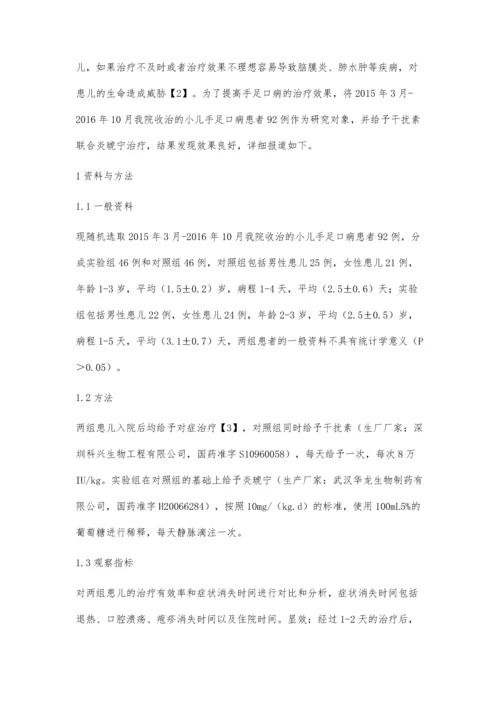 干扰素联合炎琥宁治疗小儿手足口病的临床效果观察黄涛.docx