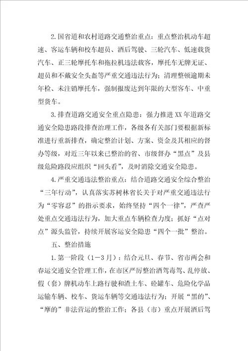 交通安全专项整治工作方案