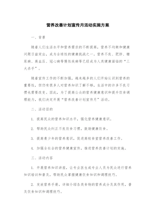 营养改善计划宣传月活动实施方案.docx