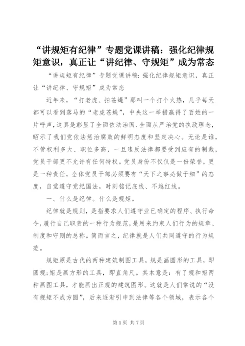 “讲规矩有纪律”专题党课讲稿：强化纪律规矩意识，真正让“讲纪律、守规矩”成为常态.docx