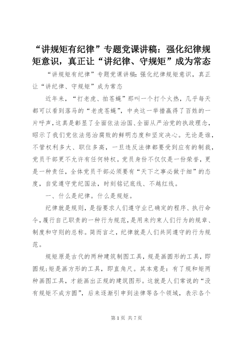 “讲规矩有纪律”专题党课讲稿：强化纪律规矩意识，真正让“讲纪律、守规矩”成为常态.docx