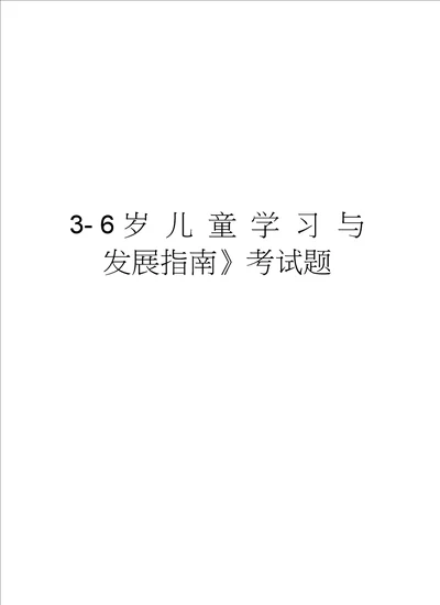 36岁儿童学习与发展指南考试题培训资料