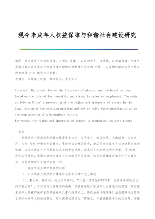 现今未成年人权益保障与和谐社会建设研究.docx