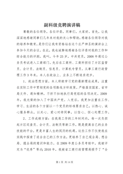 副科级竞聘演讲稿.docx