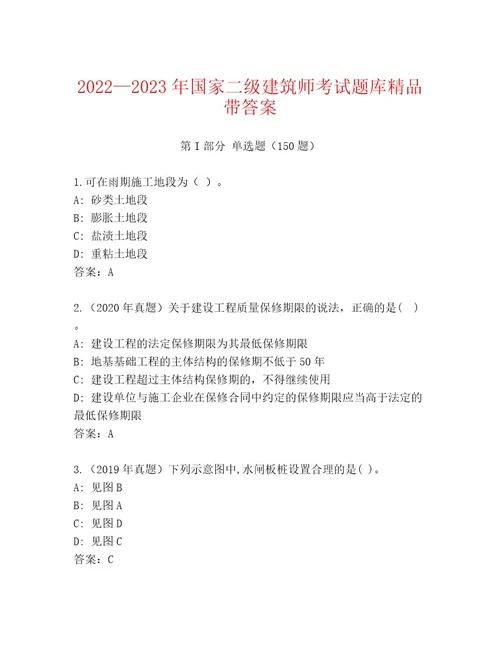 内部国家二级建筑师考试内部题库附答案培优B卷