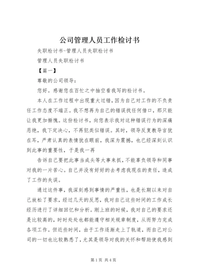 公司管理人员工作检讨书 (4).docx