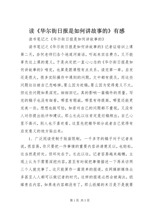 读《华尔街日报是如何讲故事的》有感.docx