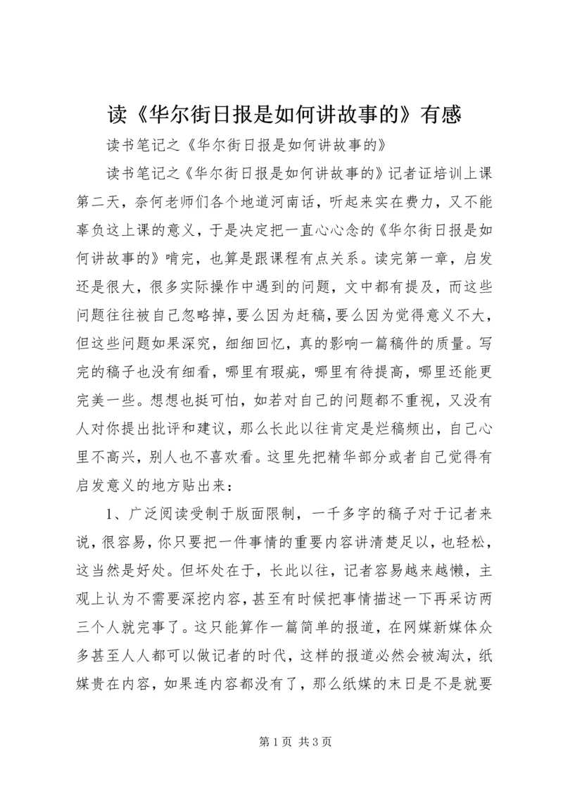 读《华尔街日报是如何讲故事的》有感.docx