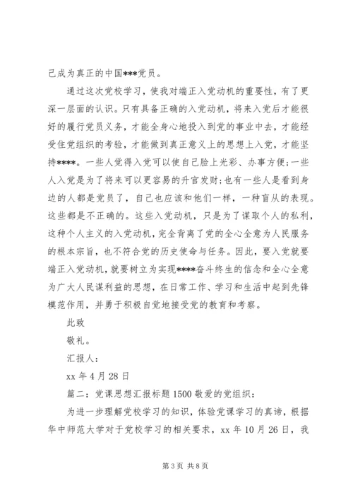 党课思想汇报标题1500.docx