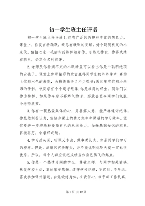 初一学生班主任评语.docx