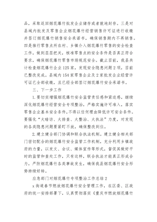 2023应急部门对烟花爆竹专项整治工作总结五篇.docx