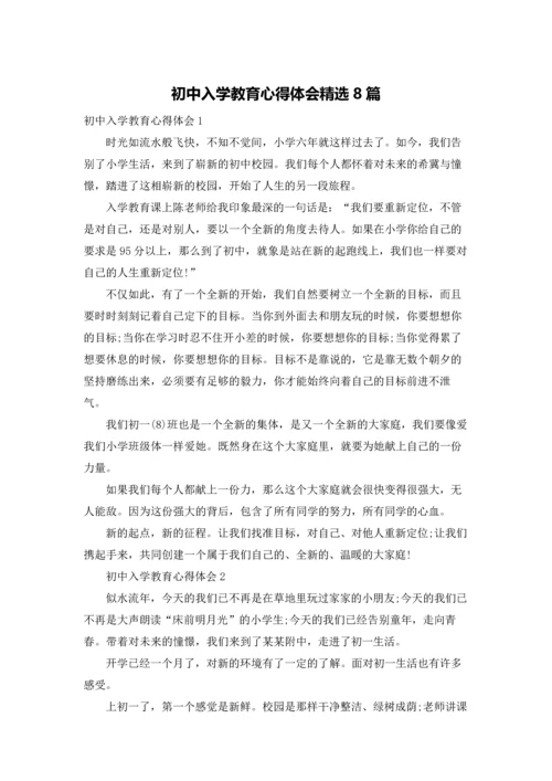 初中入学教育心得体会精选8篇.docx