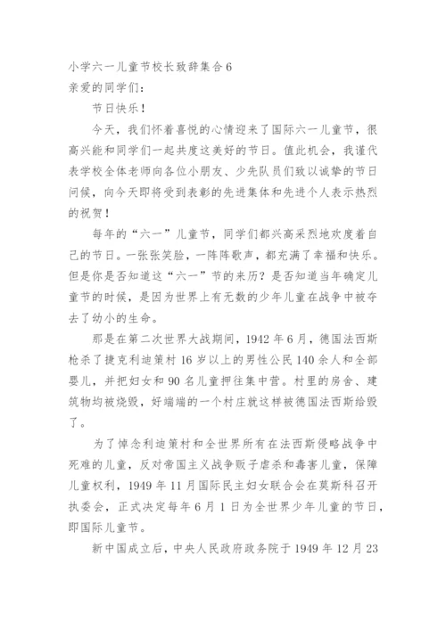 小学六一儿童节校长致辞.docx