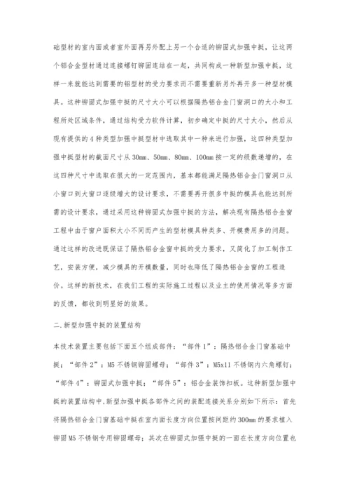 一种新型铝合金加强中挺的应用技术.docx