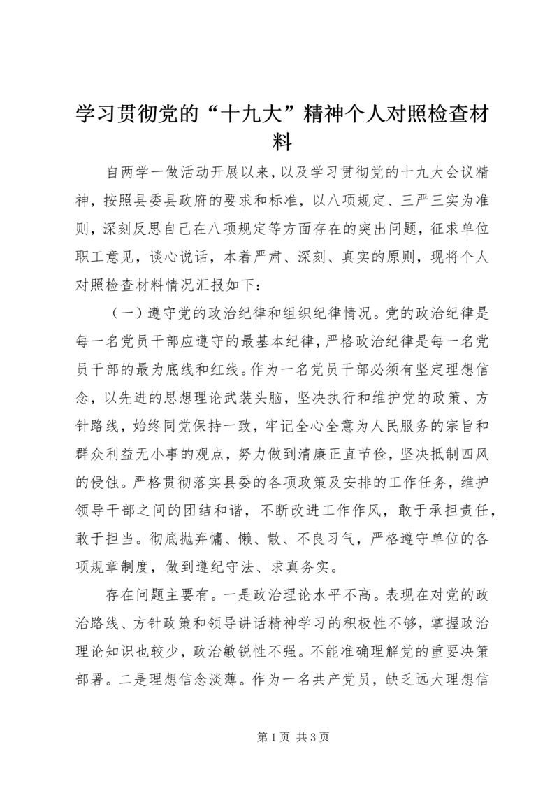 学习贯彻党的“十九大”精神个人对照检查材料 (2).docx