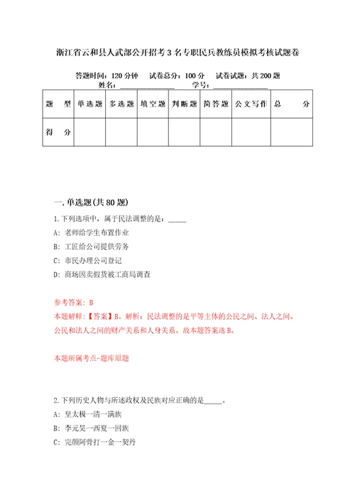 浙江省云和县人武部公开招考3名专职民兵教练员模拟考核试题卷0