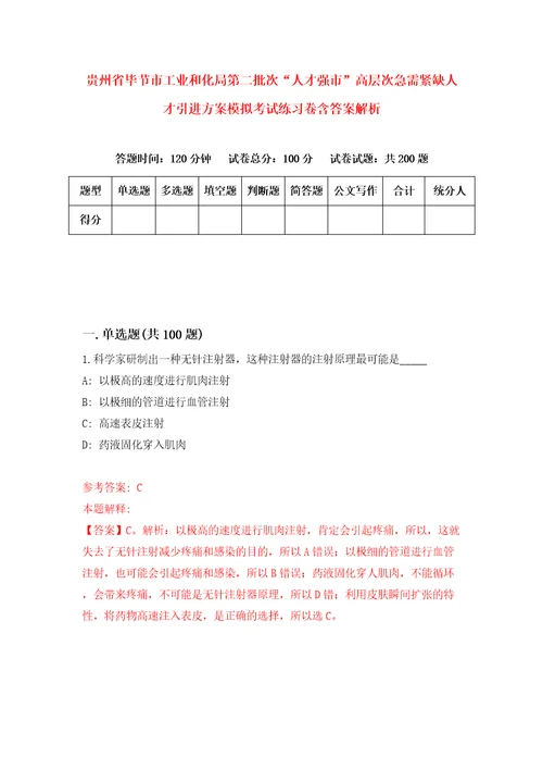 贵州省毕节市工业和化局第二批次“人才强市高层次急需紧缺人才引进方案模拟考试练习卷含答案解析第4套