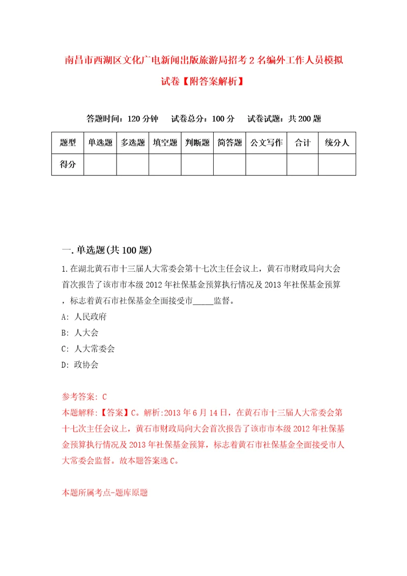 南昌市西湖区文化广电新闻出版旅游局招考2名编外工作人员模拟试卷附答案解析第8套