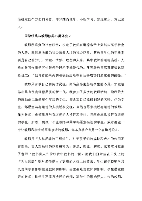 国学经典与教师修养心得体会（精选5篇）