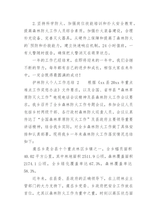 护林防火个人工作总结.docx