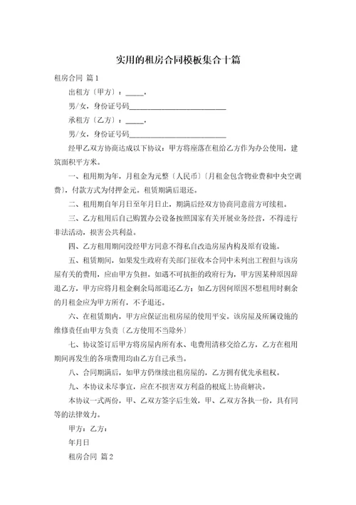 实用的租房合同模板集合十篇
