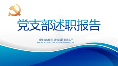 蓝色大气党支部党建述职报告动态PPT