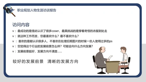 大学生职业规划职业规划人物生涯访谈报告PPT