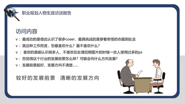 大学生职业规划职业规划人物生涯访谈报告PPT