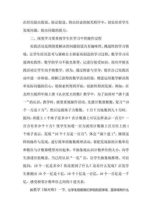 浅谈小学生数学深度学习研究