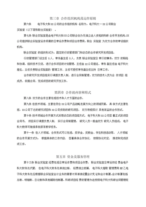 XX科技大学与XX技术公司联合实验室合作协议书