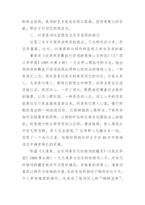 周邦彦研究综述文化论文.docx