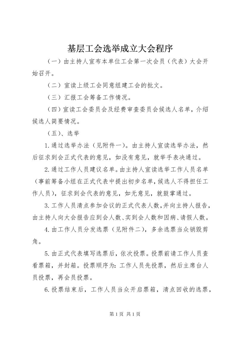 基层工会选举成立大会程序.docx