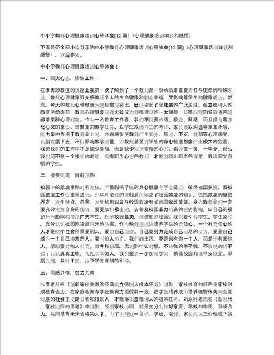 中小学教师心理健康培训心得体会12篇心理健康培训收获和感悟