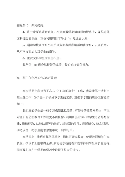 高中班主任年度工作总结1000字(11篇)