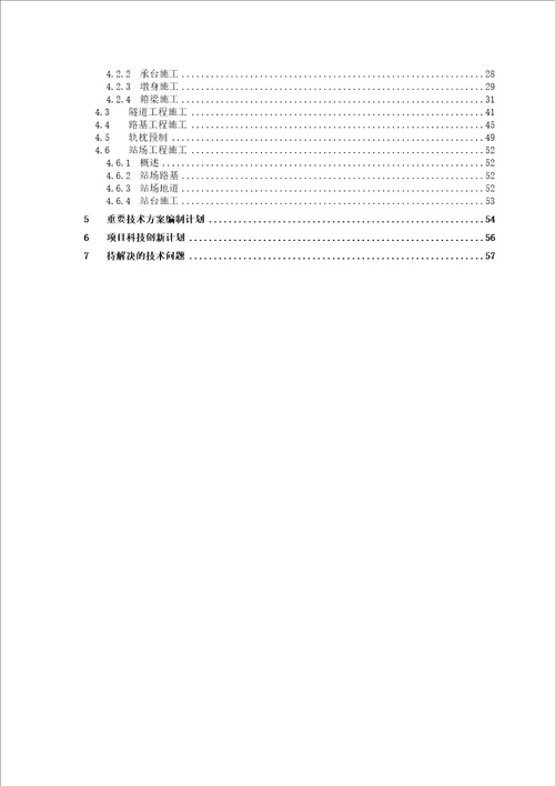 铁路站前分部技术策划书