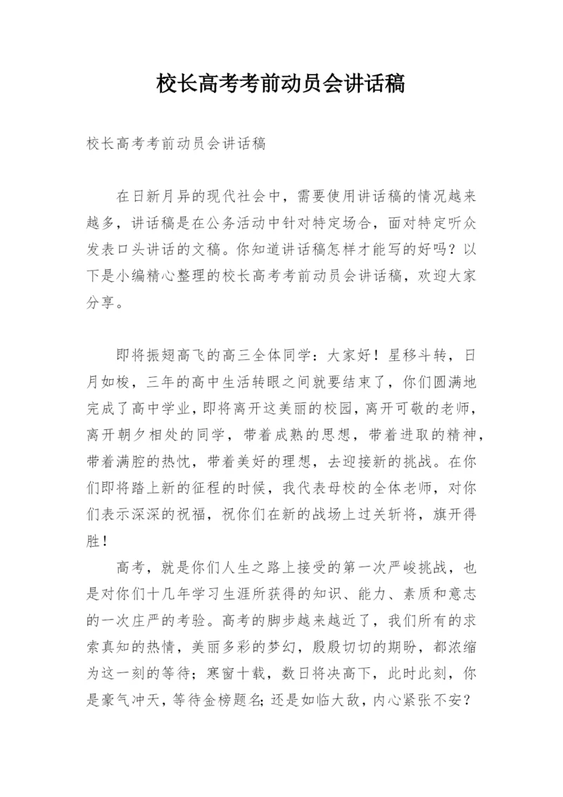 校长高考考前动员会讲话稿.docx