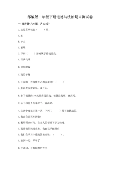 部编版二年级下册道德与法治期末测试卷【精练】.docx
