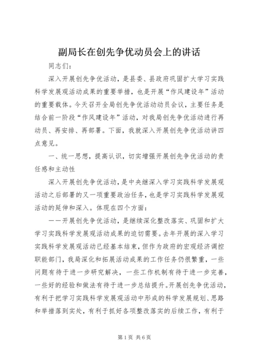 副局长在创先争优动员会上的讲话.docx