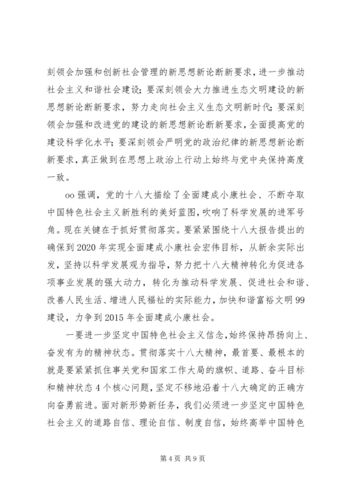 在学习贯彻十八大精神会议上的讲话 (3).docx