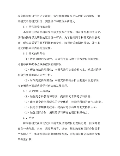 跨学科研究在期刊发表中的表现