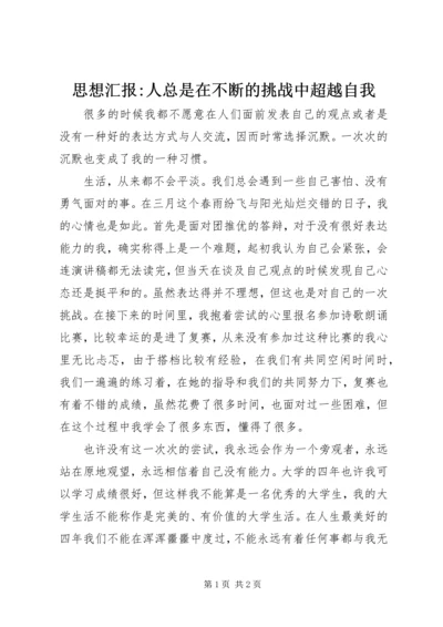 思想汇报-人总是在不断的挑战中超越自我.docx