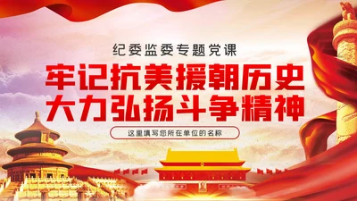 牢记抗美援朝历史大力弘扬斗争精神党建党课模板