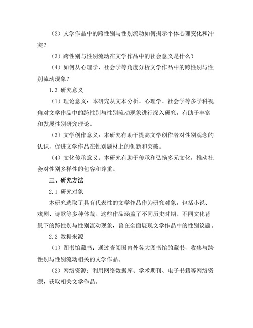 文学作品中的跨性别与性别流动