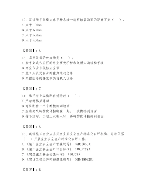 2023年安全员继续教育考试题库及答案必刷