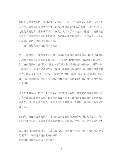 精编计算机网络管理心得体会范文.docx