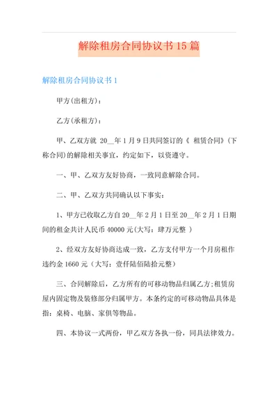 解除租房合同协议书