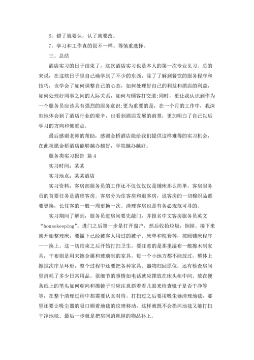 服务类实习报告范文汇编6篇.docx