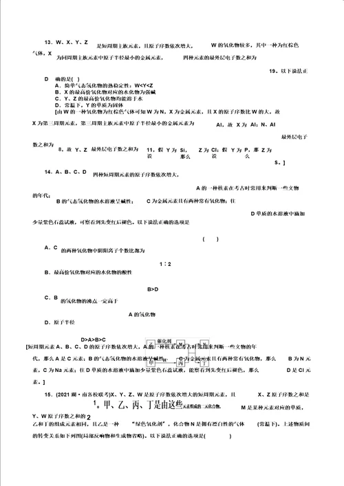 新人教2021新高考化学一轮复习计划专题突破训练元素推断含解析
